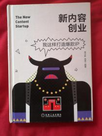 新内容创业：我这样打造爆款IP