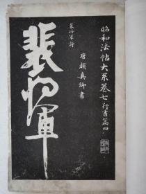 民国石印本《裴将军诗》一厚册。