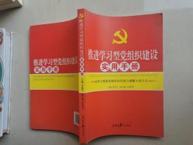 推进学习型党组织建设实用手册