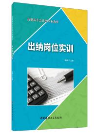 出纳岗位实训·高职高专会计类专业教材