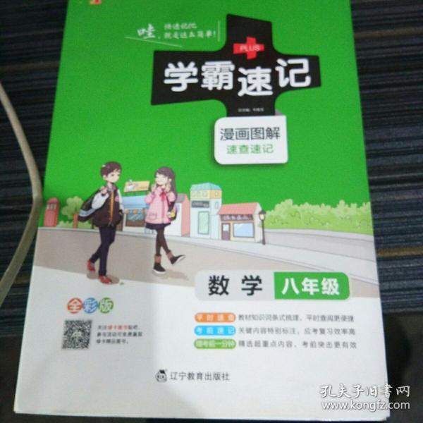 2017版 绿卡图书 学霸速记漫画图解9：数学（八年级 通用版 全彩版）