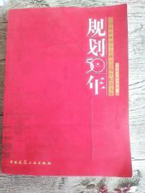 规划50年——中国城市规划学会成立50周年纪念文集