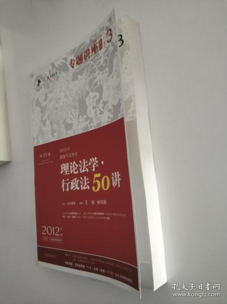 2012年国家司法考试专题讲座系列：理论法学•行政法50讲：理论法学·行政法50讲