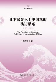 日本研究丛书：日本政界人士中国观的演进谱系（1972～2012）