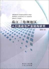 珠江三角洲地区人口流动与产业结构研究