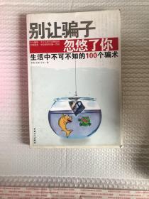 别让骗子忽悠了你:生活中不可不知的100个骗术