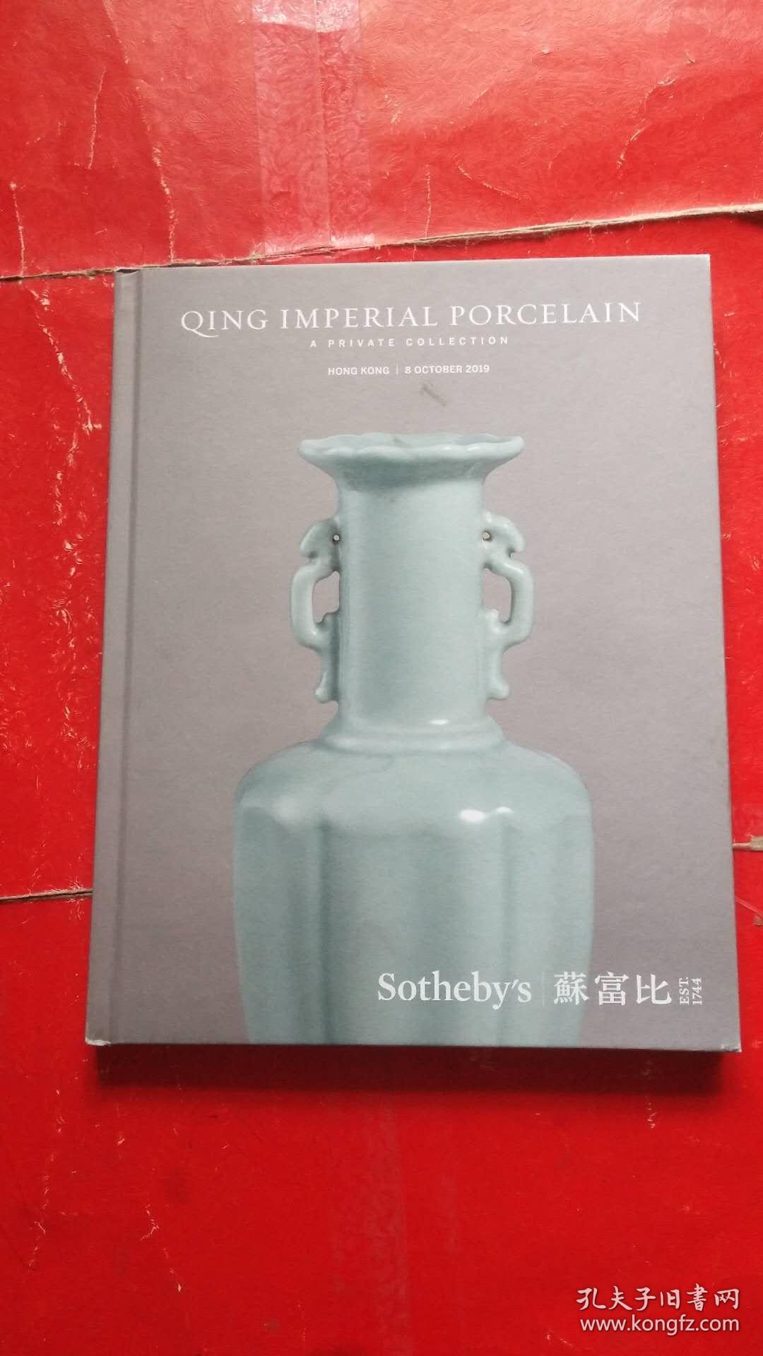 Sotheby'S 苏富比 HONG KONG QING IMPERIAL PORCELAIN 2019（硬精装）