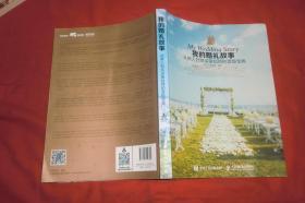 我的婚礼故事 : 从新人到资深策划师的晋级宝典  // 大16开 包正版【购满100元免运费】