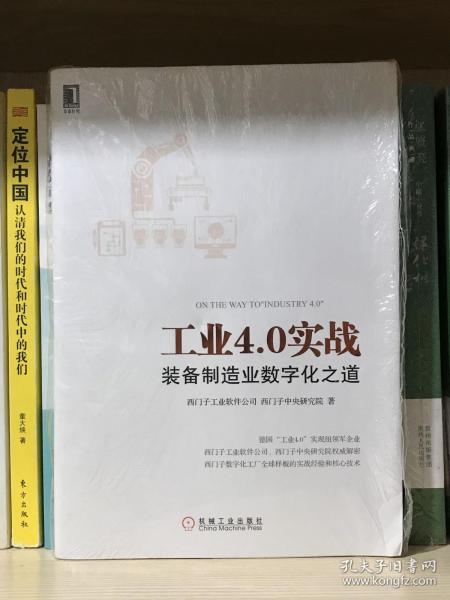 工业4.0实战：装备制造业数字化之道