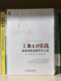 工业4.0实战：装备制造业数字化之道