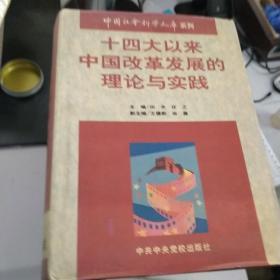 十四大以来中国改革发展的理论与实践（2，3）