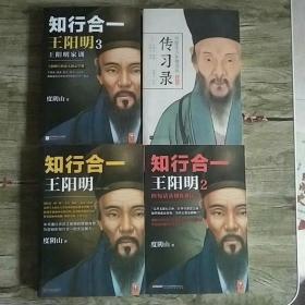 知行合一王阳明:1472-1529 王阳明2 王阳明3 传习录 【四本合售】内有私人收藏印章