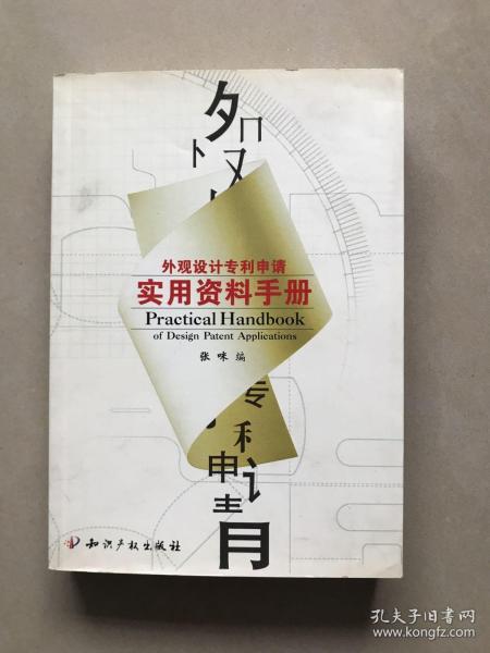 外观设计专利申请实用资料手册