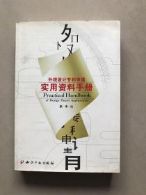 外观设计专利申请实用资料手册