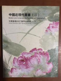 中国嘉德2007春季拍卖会：中国近现代书画（二）.