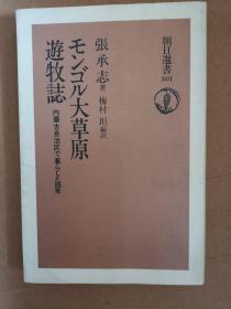 日文原版 モンゴル大草原遊牧誌―内蒙古自治区で暮らした4年 (朝日選書) 単行本 – 张承志 (著), 梅村坦译