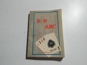 桥牌ABC（品相见图）