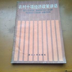 农村十项经济政策讲话