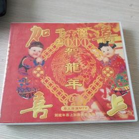 千禧贺龙年CD（内含两个盘）