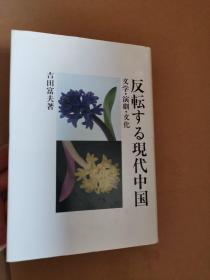 日文原版 する現代中国―文学・演劇・文化 (研文選書) ハードカバー – 吉田 富夫 (著)