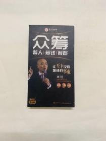 东方燕园 众筹 筹人 筹钱 筹智 让天下没有难成的事业【6DVD 附赠课程音频mp3光盘】