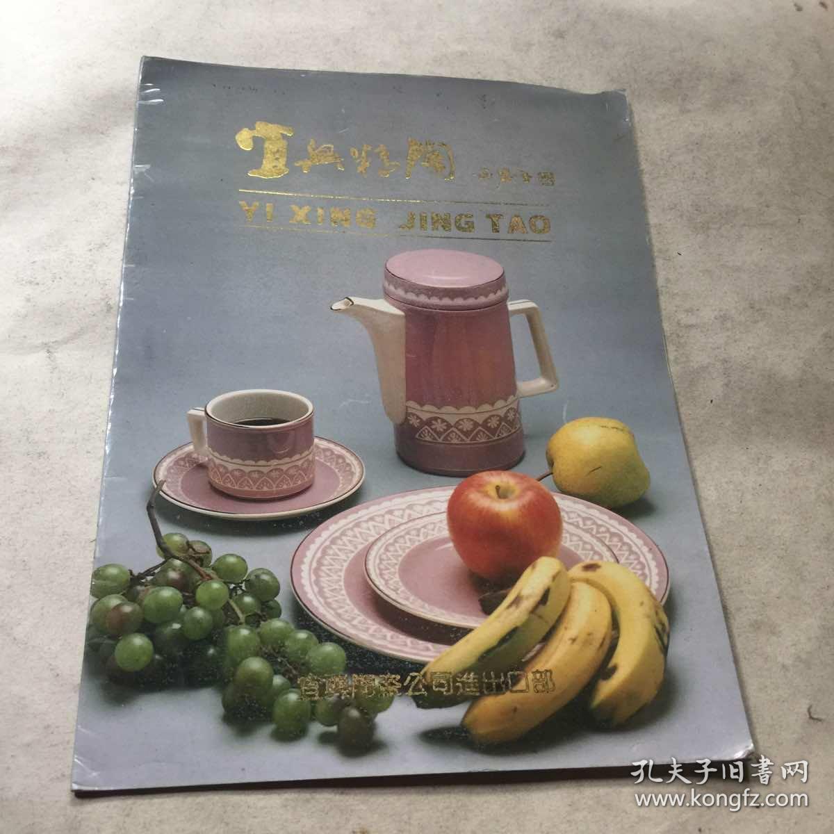 宜兴精陶【彩色老产品图录8页17面图片】