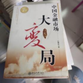 中国金融市场大变局,