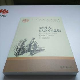 契科夫短篇小说集  世界经典文学名著。