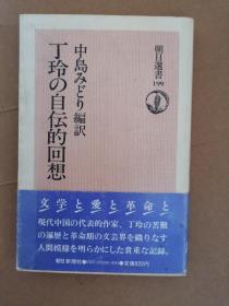 朝日选书199   日文原版书 丁玲の自伝的回想 (朝日選書) 丁玲 中島みどり (著)