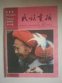 《民族画报》1987年第7期。