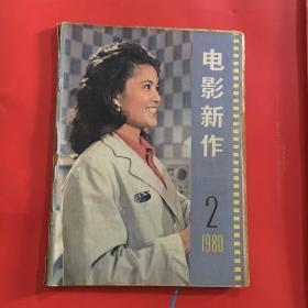 电影新作/80年第2期