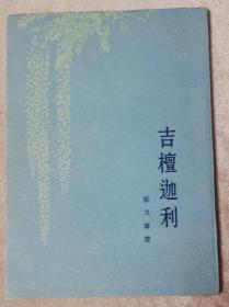 泰戈尔：吉檀迦利（软精装）人民文学出版社（初版本1955年）