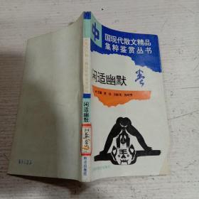 閑適幽默