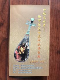 （节目单）四弦文武声：徐贺琵琶独奏毕业音乐会