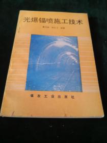 光爆锚喷施工技术