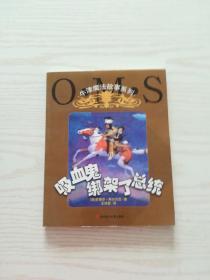 吸血鬼绑架了总统：牛津魔法故事系列