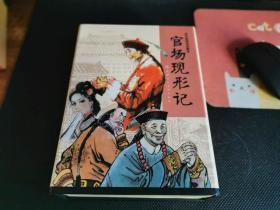 官场现形记