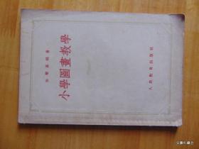 小学图画教学-丰子恺译-人民教育出版社-1954年1印
