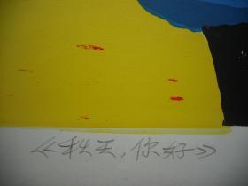 著名版画家   【广军】  套色丝网版画     《秋天，你好》       尺寸：46X35厘米   （此画网上可查）