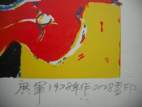 著名版画家   【广军】  套色丝网版画     《秋天，你好》       尺寸：46X35厘米   （此画网上可查）