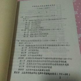 珍稀打字胶印本 中国近现代音乐史1840-1949  内蒙古师大音乐系音乐理论教研组