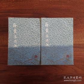 徐霞客游记 增订本 全二册