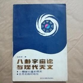 八卦宇宙論與現(xiàn)代天文