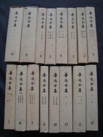鲁迅全集 精装本十六册全 人民文学出版社1989年一版四印