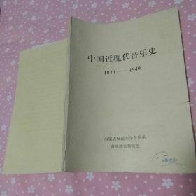 珍稀打字胶印本 中国近现代音乐史1840-1949  内蒙古师大音乐系音乐理论教研组