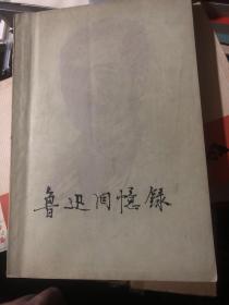 鲁迅研究收藏：《鲁迅回忆录 一集》1978年一版一印