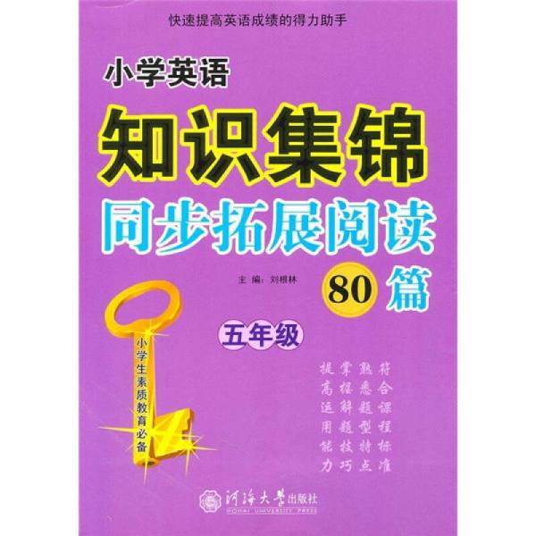 小学英语知识集锦：同步拓展阅读80篇（5年级）