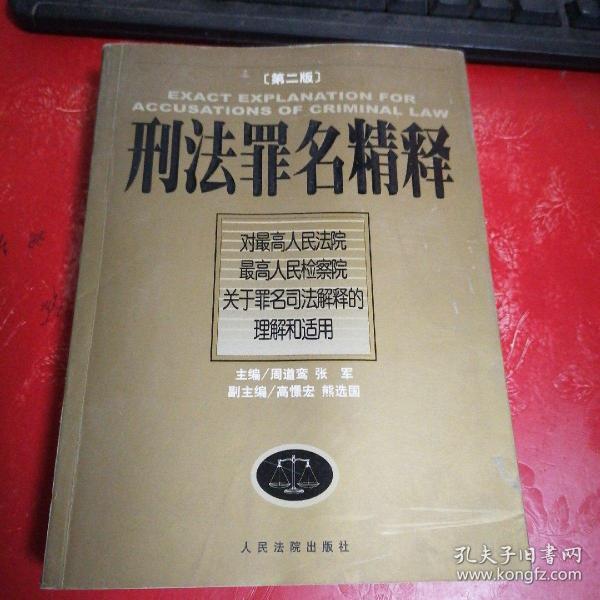 刑法罪名精释：最高人民法院最高人民检察院关于罪名司法解释的理解和适用  第二版   书品看图