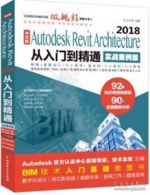 中文版Autodesk Revit Architecture 2018从入门到精通:实战案例版9787517073789