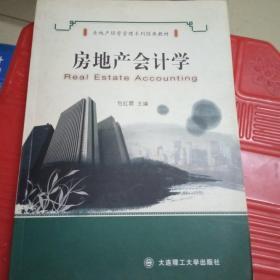 房地产会计学